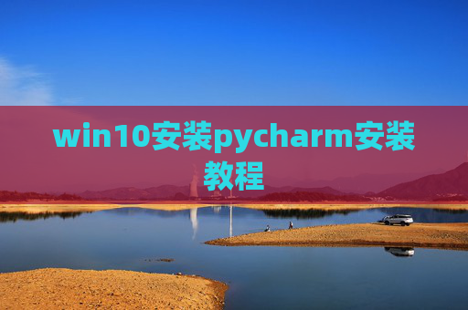 win10安装pycharm安装教程