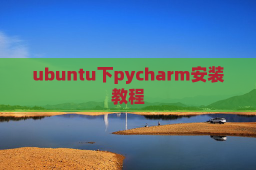 ubuntu下pycharm安装教程