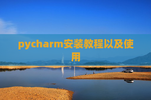 pycharm安装教程以及使用